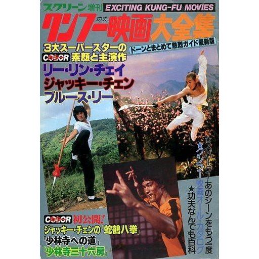 中古ホビー雑誌 クンフー映画大全集