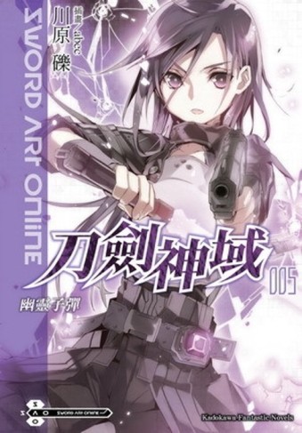 Sword Art Online刀劍神域（5）：幽靈子彈[二手書_良好]