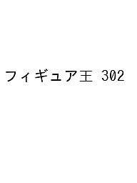 フィギュア王 No.302
