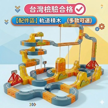 【媽咪你好小舖】磁力軌道車 積木 磁力車 積木 反重力磁吸火車 火車軌道組 積木軌道配件區
