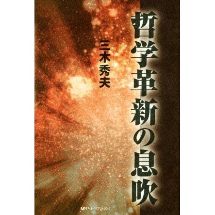 哲学革新の息吹／三木秀夫(著者)