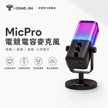 宏晉 電競桌上型電容麥克風 USB即插即用 心型指向收音 RGB燈效 直播錄音 遊戲語音 會議 桌面支架 低延遲即時監聽
