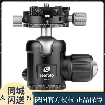 徠圖/Leofoto NB-34云臺 34毫米球體雅佳規格雙全景 自由阻尼調