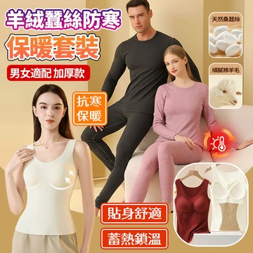 現貨 羊絨蠶絲保暖內衣套裝 男女款 雙面刷毛加絨加厚 衛生衣 內搭衛生衣 打底衫德絨發熱磨毛保暖內衣帶胸墊貼片 秋衣秋褲