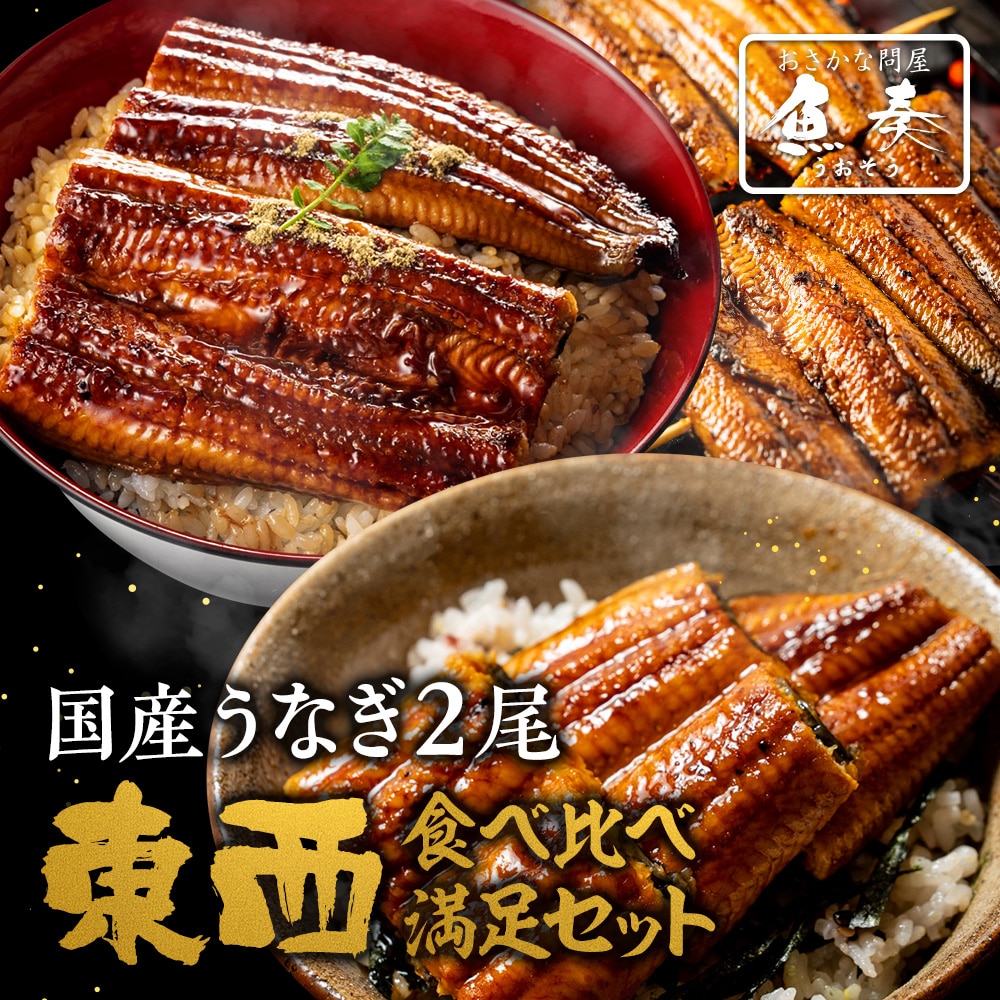 東西うなぎ食べ比べセット 特大サイズ 約160-170g 2尾 国産 鰻 蒲焼 土用 丑の日 母の日 父の日 敬老の日