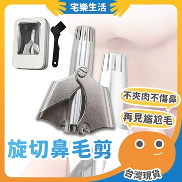 😉 旋切鼻毛剪｜掰掰尷尬的毛 修鼻毛 剪鼻毛 鼻毛修剪器 鼻毛剪 鼻毛刀 無痛修剪器