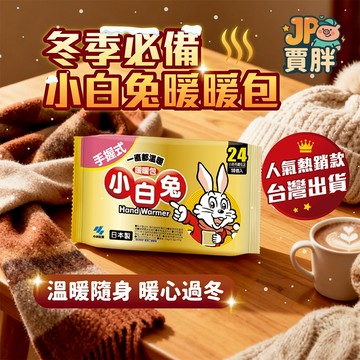 日製小白兔24H暖暖包 10入(手握式)