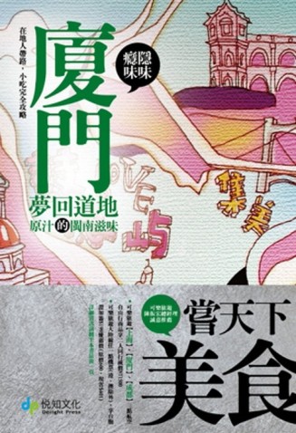 癮味‧隱味：廈門 夢回道地原汁的閩南滋味[二手書_良好]