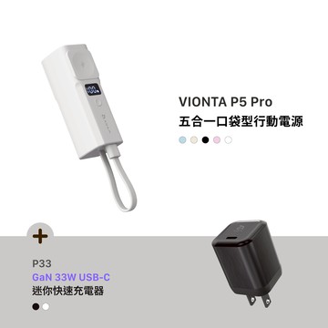 VIONTA P5 Pro 五合一口袋型行動電源 (有標示Wh/可上飛機)_OMNIA P33迷你快速電源供應器