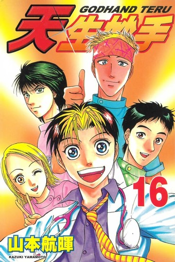 【電子書】天生妙手 (16)