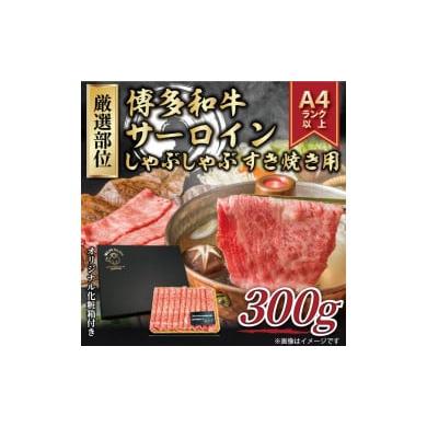 ふるさと納税 福岡県 福岡市 博多和牛サーロインしゃぶしゃぶすき焼き用 300ｇ（福岡市）