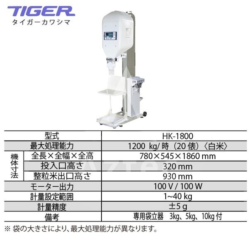 タイガーカワシマ｜白米計量機 HK-1800 1kgから袋詰めも可能 | LINEブランドカタログ