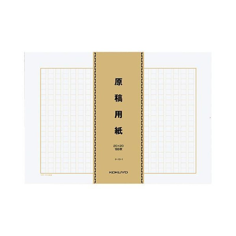 コクヨ 原稿用紙（バラ）B4特判縦書き（20×20）茶罫 100枚束 ケ-10-1 1
