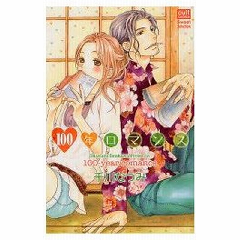 100年ロマンス 千川 なつみ 著 通販 Lineポイント最大0 5 Get Lineショッピング