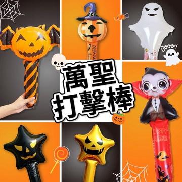 🎈氣球快易送🎈萬聖節氣球打擊棒 高約50公分 南瓜打擊棒 手持氣球棒 氣球棒 萬聖氣球棒 萬聖節 手持棒【台灣現貨】