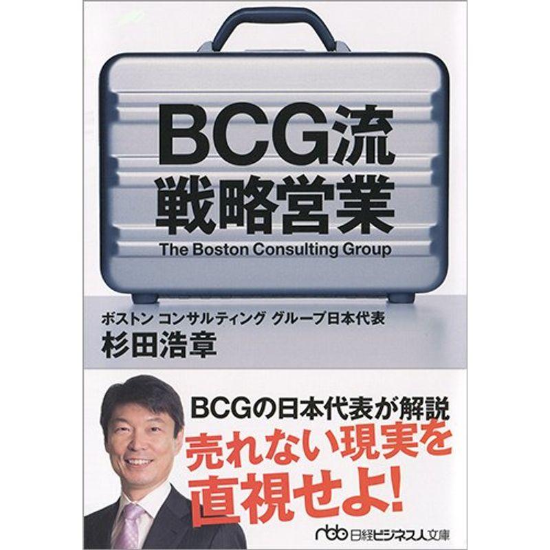 BCG流戦略営業