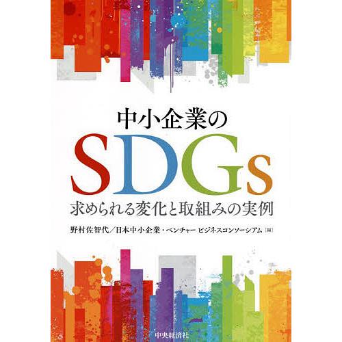 中小企業のSDGs 求められる変化と取組みの実例 野村佐智代 日本中小企業・ベンチャービジネスコンソーシアム