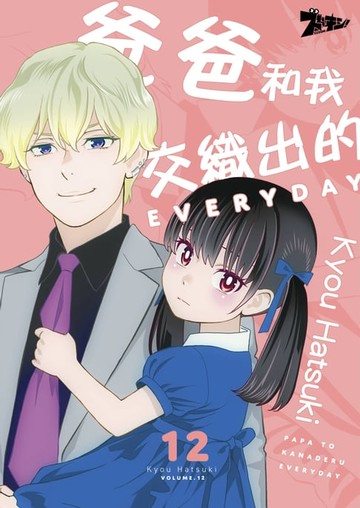【電子書】爸爸和我交織出的EVERYDAY(第12話)