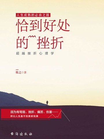【電子書】恰到好处的挫折：超越挫折心理学