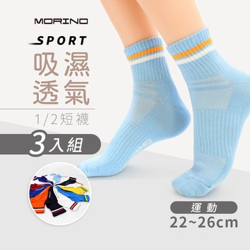 【MORINO】(3雙組) MIT吸濕透氣運動1/2短襪 22~26cm MO32102 中筒襪 中性襪 男襪 女襪