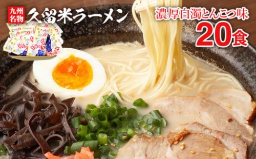 九州福岡名物　久留米ラーメン20食セット(濃厚白濁とんこつ味)本格派こだわり半生めん