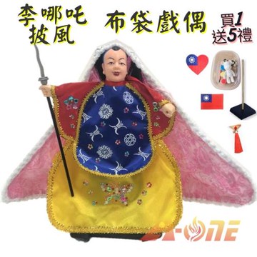李哪吒 披風傳統布袋戲偶(送DIY彩繪流體熊組 彩色流蘇 台灣國旗背膠徽章 戲偶架)禮物布偶木偶人偶玩偶童玩玩具手偶