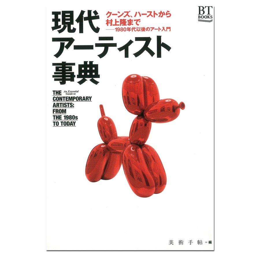 現代アーティスト事典 クーンズ,ハースト,村上隆まで 1980年代以降のアート入門