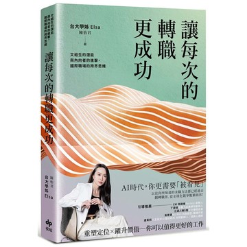 讓每次的轉職更成功：文組生的潛能與內向者的進擊，國際職場的跨界思維【優質新書】