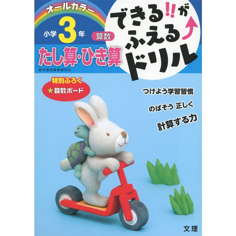 できる がふえる ドリル小学3年たし算・ひき算 算数