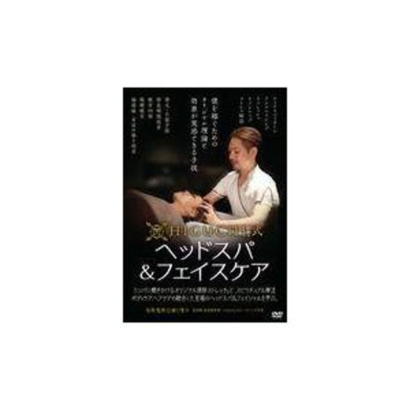 コレクション higuchi 式 ヘッドスパ dvd