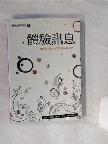 【書寶二手書T5／行銷_VCO】體驗訊息-看體驗行銷如何改變品牌世界_馬克斯．藍登曼