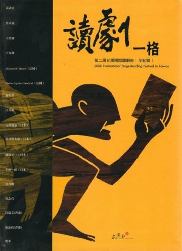 讀劇一格第二屆台灣國際讀節全紀錄【二手書_良好】TAAZE讀冊生活