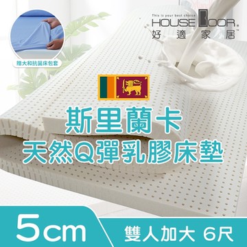 【House Door 好適家居】超透氣網狀格紋表布 5cm厚斯里蘭卡天然乳膠床墊贈大和床包套-雙大6尺