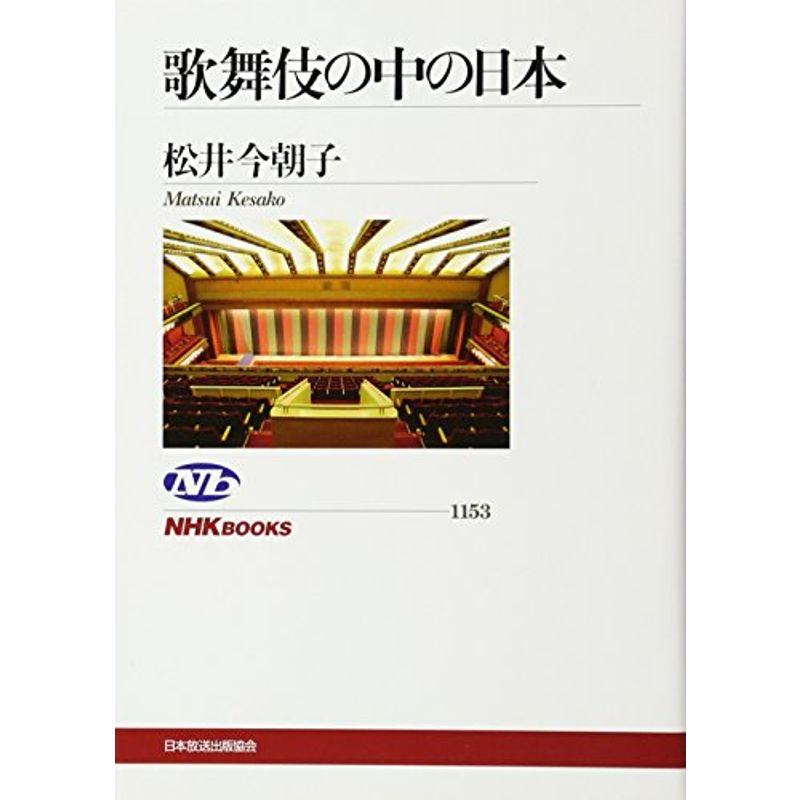 歌舞伎の中の日本 (NHKブックス)