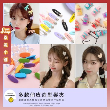 🌞隔日到貨🌞多款俏皮造型髮夾 瀏海夾 可愛髮夾 俏皮髮夾 造型髮夾 百搭髮飾 流行髮飾 韓系髮飾 少女髮飾 鴨嘴夾