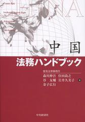 [書籍] 中国法務ハンドブック 森川伸吾 著 住田尚之 著 谷友輔 著 岩井久美子 著 金子広行 著 NEOBK-1563447