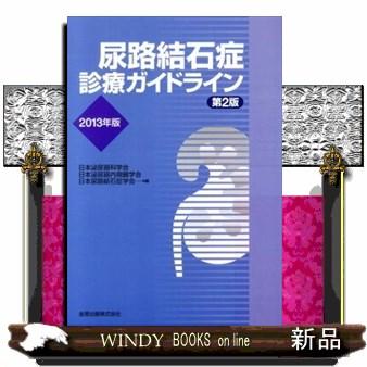 尿路結石症診療ガイドライン 2013年版