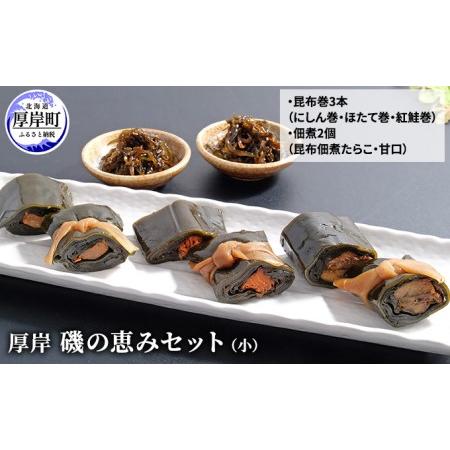 ふるさと納税 厚岸磯の恵みセット（小） 北海道 昆布  佃煮 北海道厚岸町