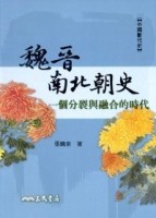 魏晉南北朝史：一個分裂與融合的時代【二手書_良好】TAAZE讀冊生活