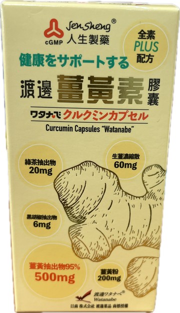 渡邊 薑黃素膠囊 60粒/瓶 全素PLUS配方 薑黃抽出物 綠茶抽出物 黑胡椒抽出物