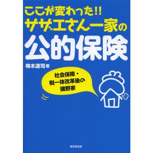 ここが変わった サザエさん一家の公的保険 社会保障・税一体改革後の磯野家