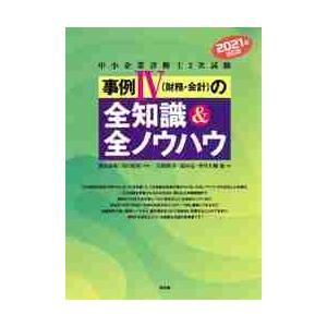 中小企業診断士2次試験事例4 の全知識 全ノウハウ 2021年改訂版