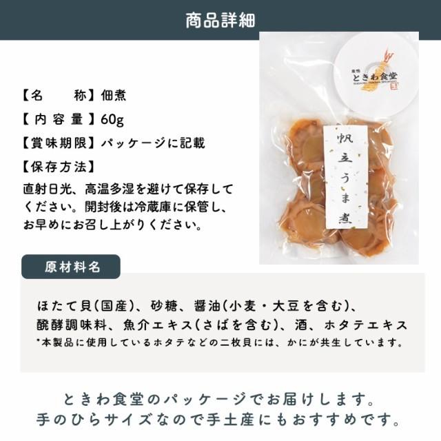 巣鴨ときわ食堂 帆立うま煮 60g  常温 メール便配送 和惣菜