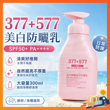 台灣隔日達【限時下殺】377+577美白防曬 六合一隔離素顏霜 乳霜潤色隔離 隔離素顏霜 防曬精華乳 377美白防曬乳