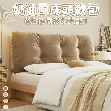 開立發票 【客製化 免運】奶油風床頭靠墊 床頭墊 床頭包 靠牆軟墊 床頭墊片 床頭靠枕 床頭軟包 床靠墊 床頭靠墊板 床頭靠DH0yylp0618