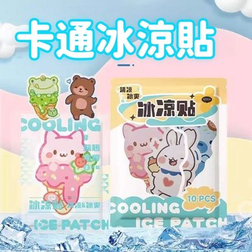 降溫冰涼貼 冰涼貼片 退熱貼 消暑散熱貼 散熱貼 降溫貼 冰涼降溫貼 一包2片 冷感冰貼 涼感貼片 卡通冰涼貼 極凍貼
