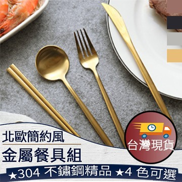 ❤️【歐風餐具】台灣現貨 304 不鏽鋼餐具 葡萄牙餐具 叉子 湯匙 筷子 餐刀 金色 茶勺 茶叉 餐具組 091