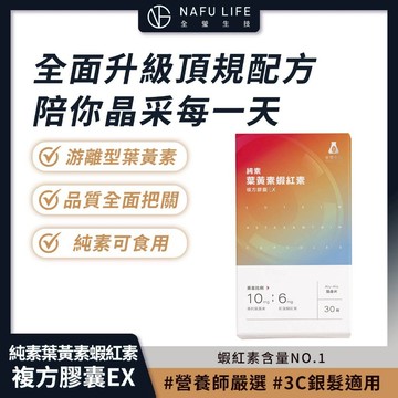 NAFU LIFE全瑩生技 複方純素葉黃素蝦紅素EX  30粒盒 3C族救星 晶亮水潤舒適【iseecare】愛喜康嚴選