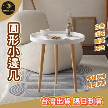 蝦皮隔日到貨【台灣現貨免運 圓形小邊几】小邊几 小桌子 桌子 家具 小茶几 簡約 簡易 圓形 小巧 傢俱