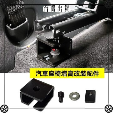 汽車改裝座椅增高墊塊主副駕駛椅子改裝增高墊片通用加高配件GM9 可開發票✔Car Supplies 🚗臺灣出貨🚗